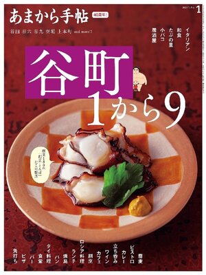あまカラ　昭和30年代〜のグルメ冊子121冊　記念号3冊あり あまから手帖 - Same Page Libraries - OverDrive